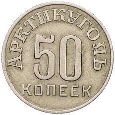 50 копеек 1946 года Шпицберген (Арктикуголь) — Фото №1