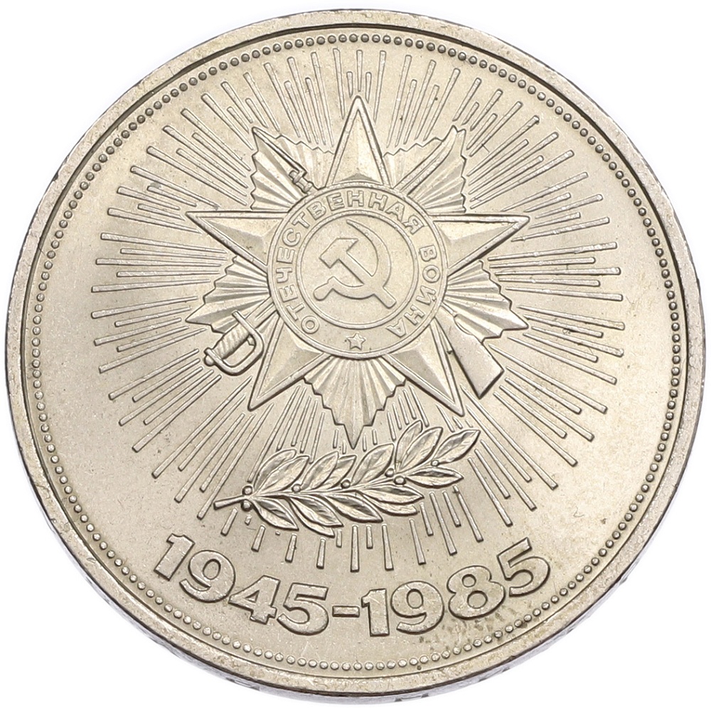 1 рубль 1985 года «40 лет Победы» — Фото №1