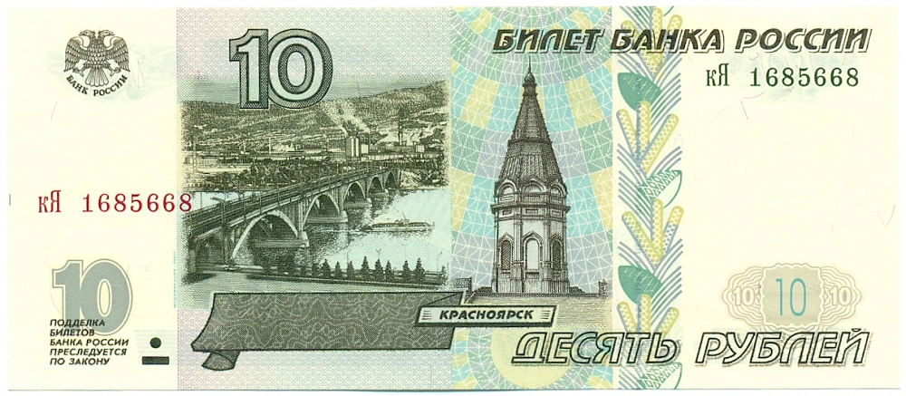 10 рублей 1997 года Банк России (Модификация 2001) — Фото №1
