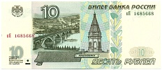 10 рублей 1997 года Банк России (Модификация 2001) — Фото №1