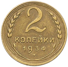 2 копейки 1934 года СССР — Фото №1