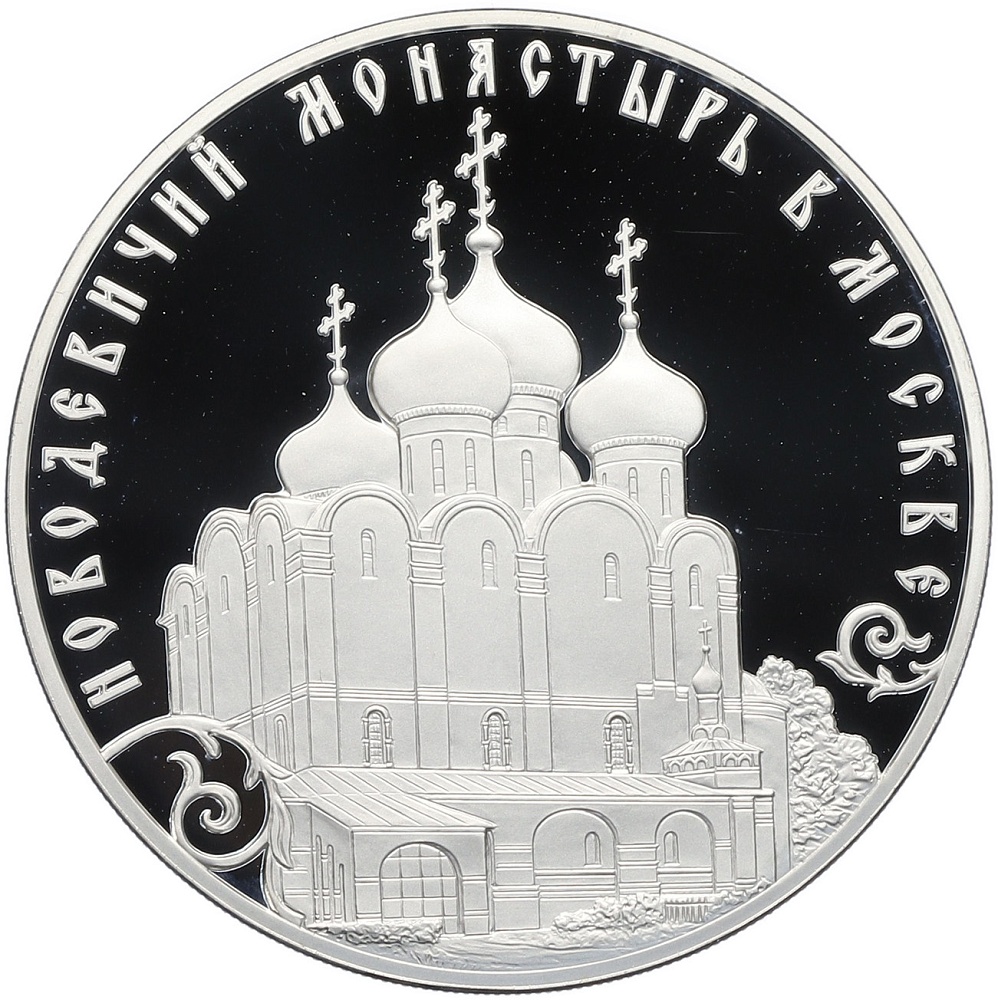 3 рубля 2016 года СПМД «ЮНЕСКО — Новодевичий монастырь в Москве» — Фото №1