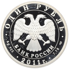 1 рубль 2011 года СПМД «История русской авиации — У-2» — Фото №2