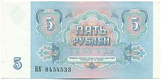 5 рублей 1991 года СССР — Фото №2