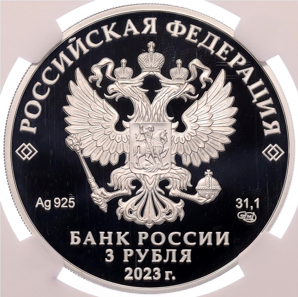 3 рубля 2023 года СПМД «80 лет национальному исследовательскому центру Курчатовский институт» в слабе NGC (PF70 ULTRA CAMEO) — Фото №2