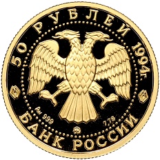 50 рублей 1994 года ММД «Сохраним наш мир — соболь» — Фото №2