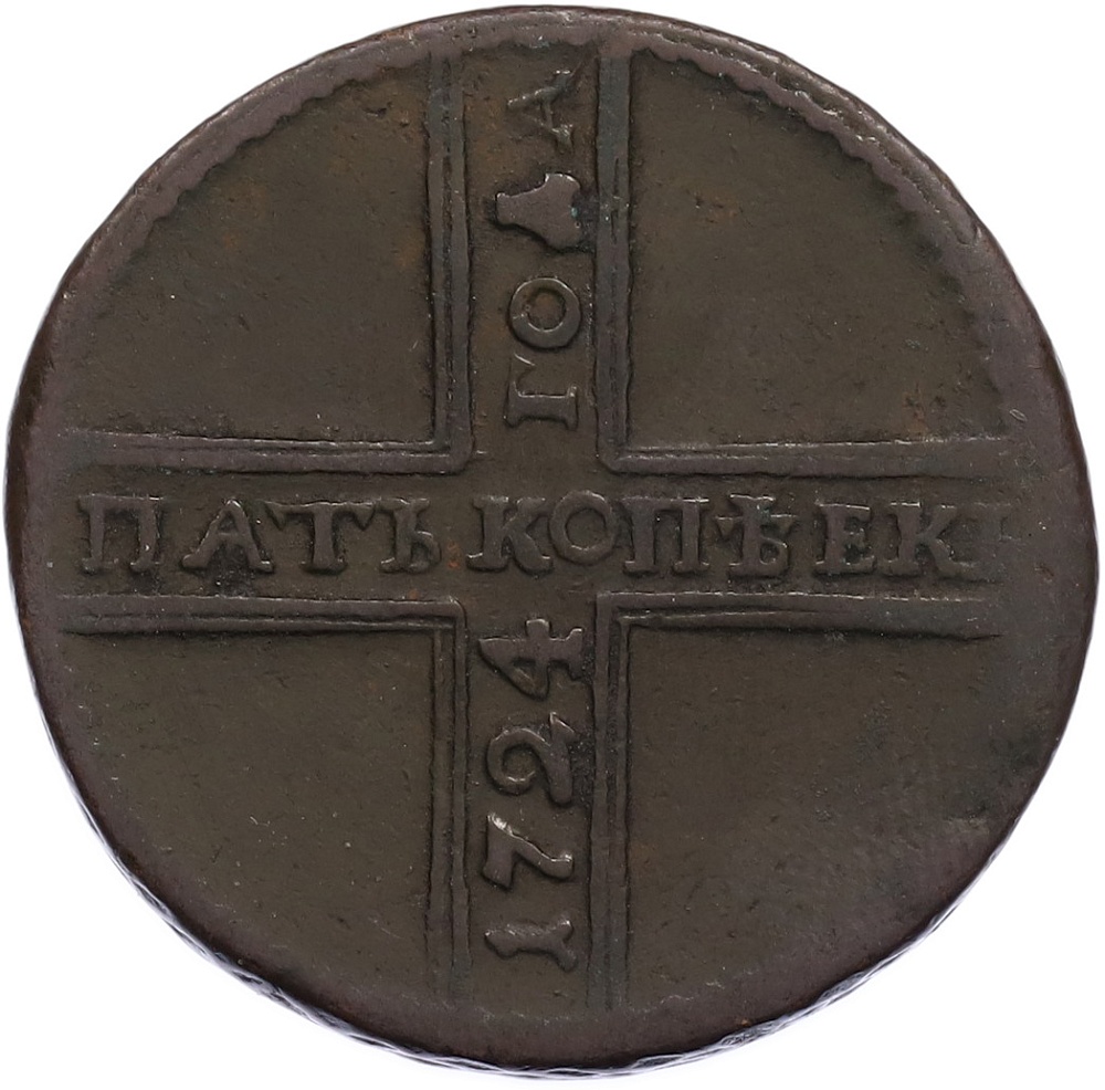 5 копеек 1724 года Российская Империя (Петр I) — Фото №1