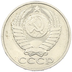 50 копеек 1980 года СССР — Фото №2
