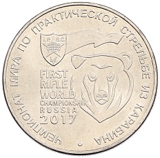 25 рублей 2017 года ММД «Чемпионат мира по практической стрельбе из карабина» — Фото №1