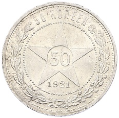 50 копеек 1921 года (АГ) РСФСР — Фото №1