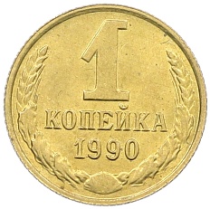 1 копейка 1990 года СССР — Фото №1