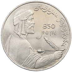 1 рубль 1991 года «Низами Гянджеви» — Фото №1