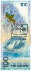 100 рублей 2014 года «XXII зимние Олимпийские Игры 2014 в Сочи» (Серия АА большие) с надпечаткой Почты России (Энгельс) — Фото №1