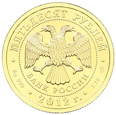 50 рублей 2012 года СПМД «Георгий Победоносец» — Фото №2