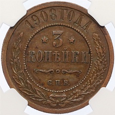 3 копейки 1908 года СПБ Российская Империя (Николай II) в слабе NGC (AU58BN) — Фото №1