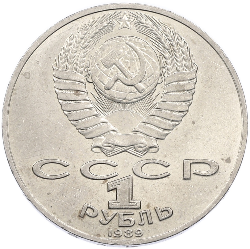 1 рубль 1989 года «Михаил Юрьевич Лермонтов» — Фото №2