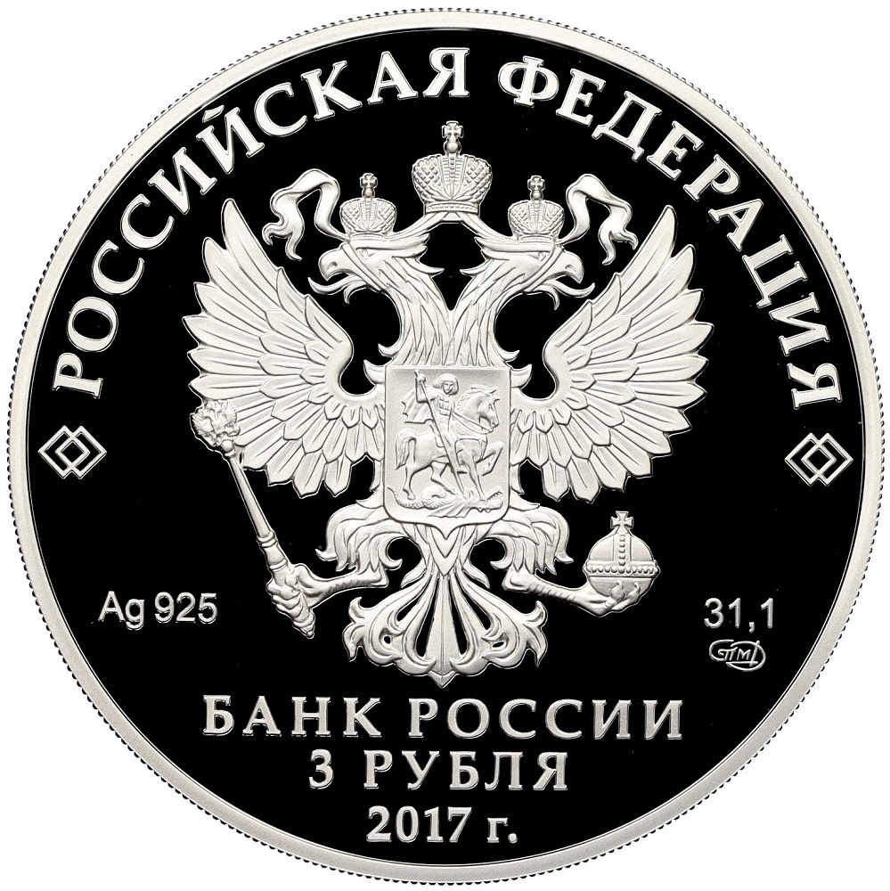 3 рубля 2017 года СПМД «Памятники архитектуры России — Церковь Спаса Преображения Свенского монастыря в Брянской области» — Фото №2