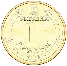 1 гривна 2015 года Украина «70 лет Победы в ВОВ» — Фото №2