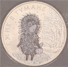 25 рублей 2024 года ММД «Российская (Советская) мультипликация — Ежик в тумане» (Цветная) — Фото №1