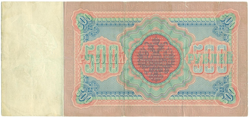500 рублей 1898 года Коншин / Метц — Фото №2