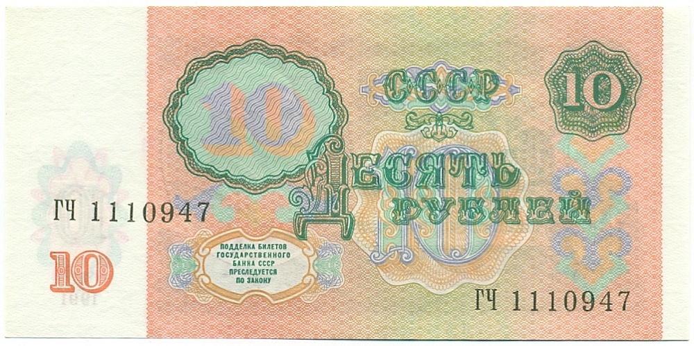 10 рублей 1991 года — Фото №2