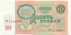 10 рублей 1991 года — Фото №2