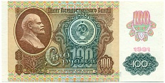100 рублей 1991 года — Фото №1
