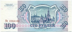 100 рублей 1993 года — Фото №2