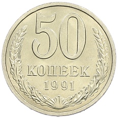 50 копеек 1991 года Л СССР — Фото №1