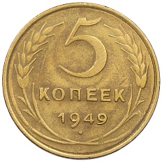 5 копеек 1949 года СССР — Фото №1