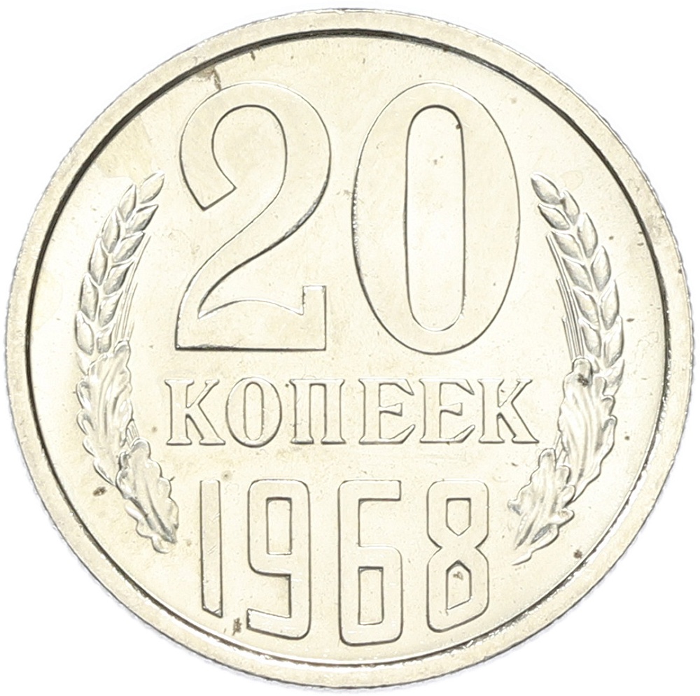 20 копеек 1968 года СССР — Фото №1