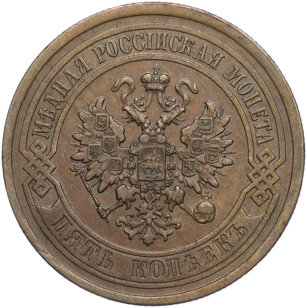 5 копеек 1880 года СПБ Российская Империя (Александр II) — Фото №2