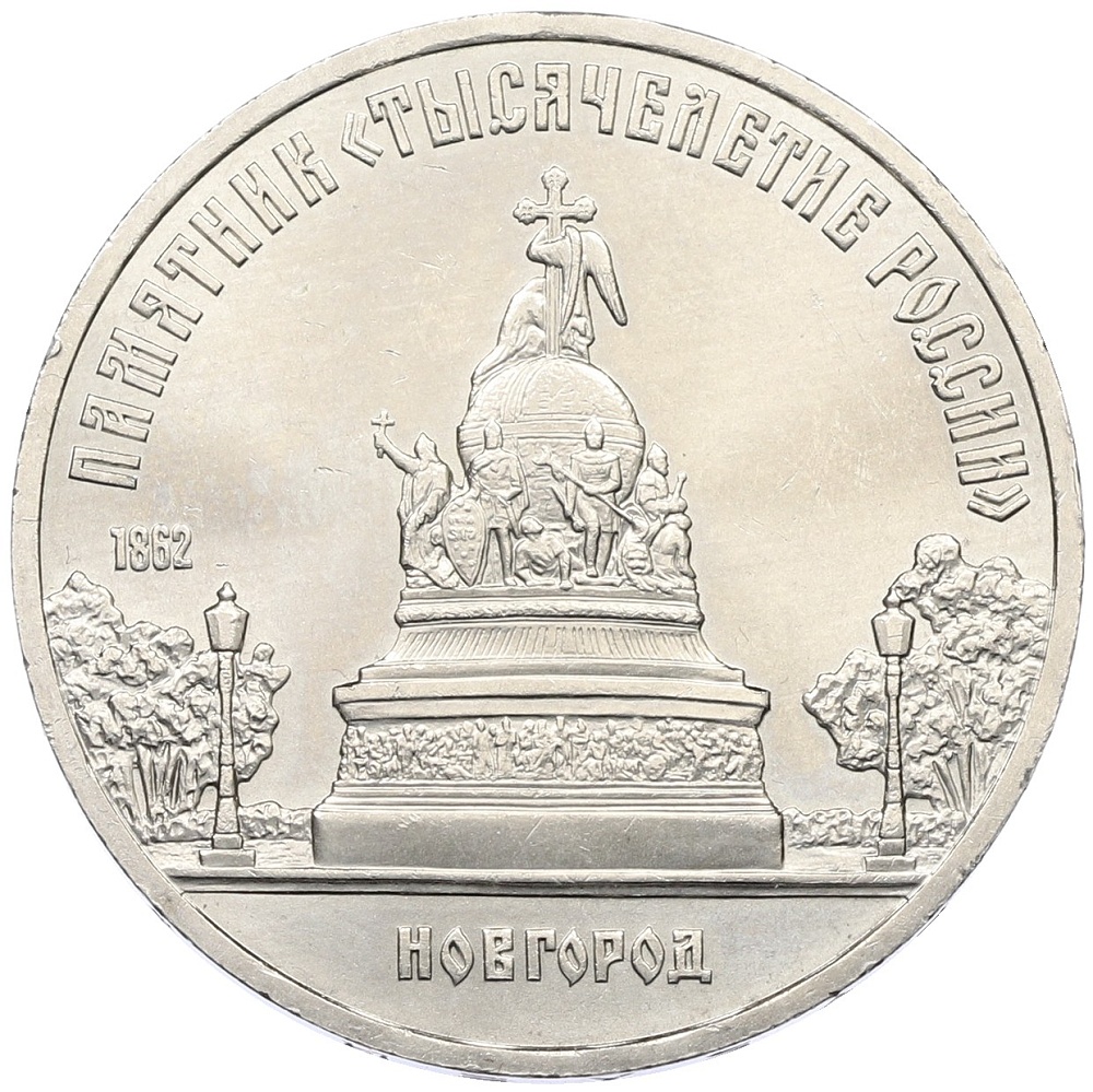 5 рублей 1988 года «Памятник Тысячелетие России в Новгороде» — Фото №1