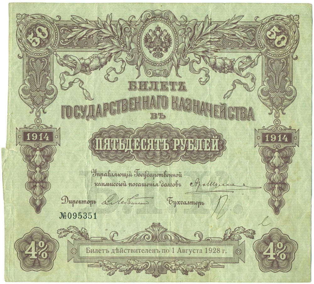 50 рублей 1914 года 4% билет Государственного Казначейства — Фото №1