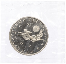 3 рубля 1992 года ММД «Международный год космоса» (Proof) — Фото №1