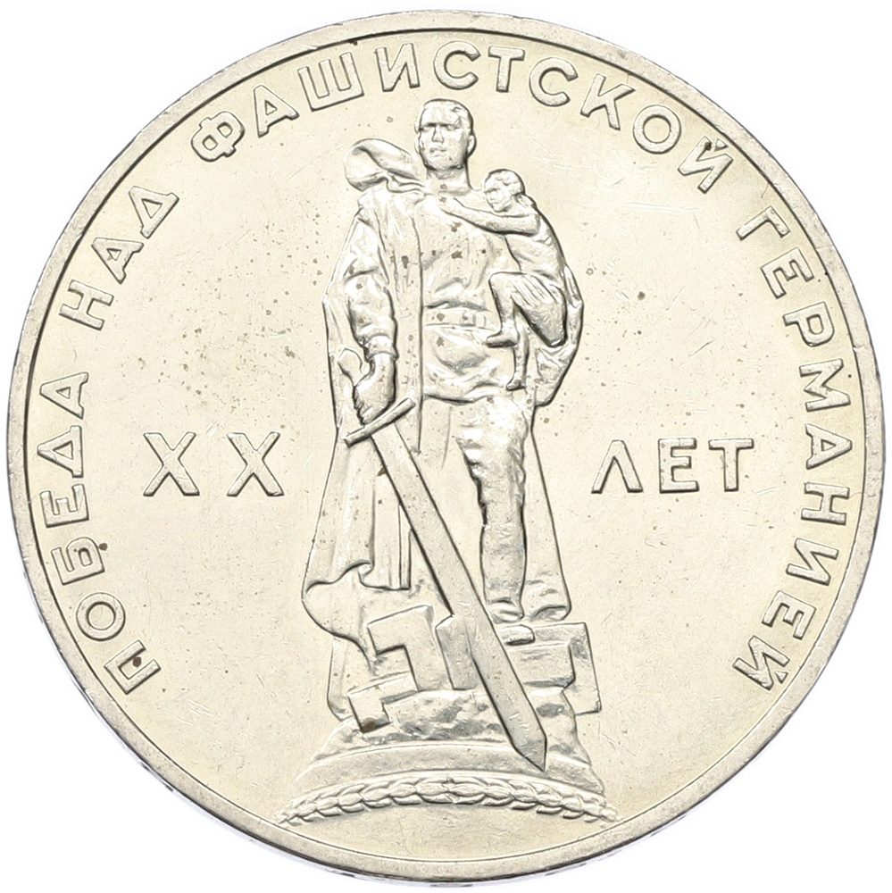 1 рубль 1965 года «20 лет Победы» — Фото №1