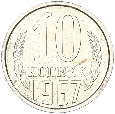 10 копеек 1967 года СССР — Фото №1