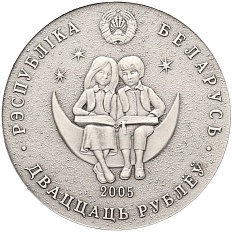 20 рублей 2005 года Белоруссия «Сказки народов мира — Сымон-музыкант» — Фото №2