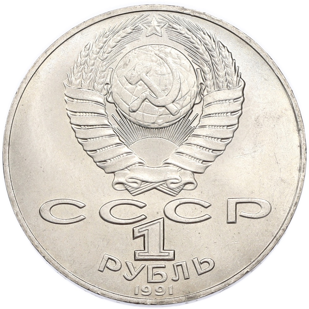 1 рубль 1991 года «Алишер Навои» — Фото №2