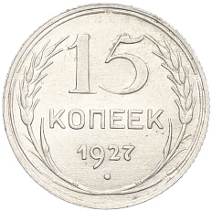 15 копеек 1927 года СССР — Фото №1