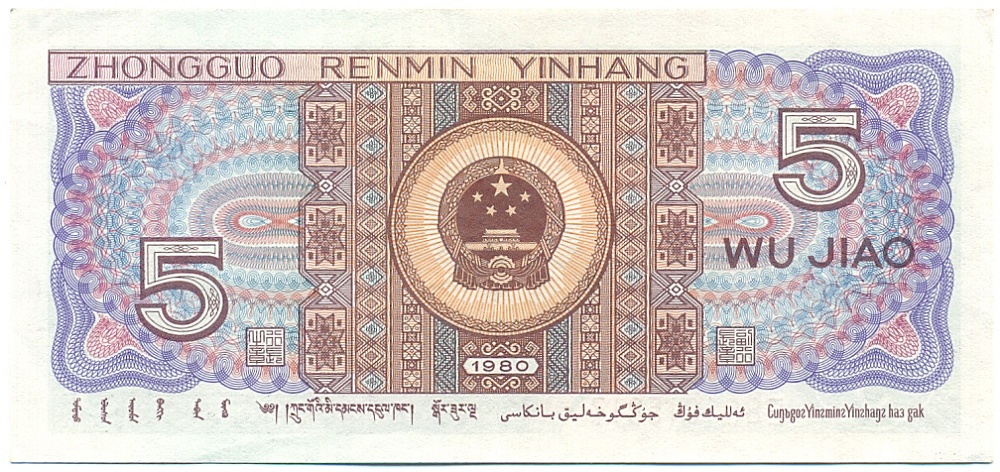 5 цзяо 1980 года Китай — Фото №2