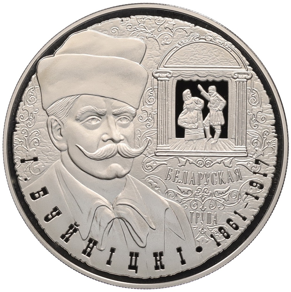 1 рубль 2011 года Белоруссия «150 лет со дня рождения И. Буйницкого» — Фото №1