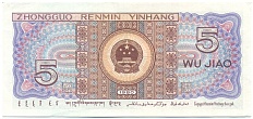 5 цзяо 1980 года Китай — Фото №2