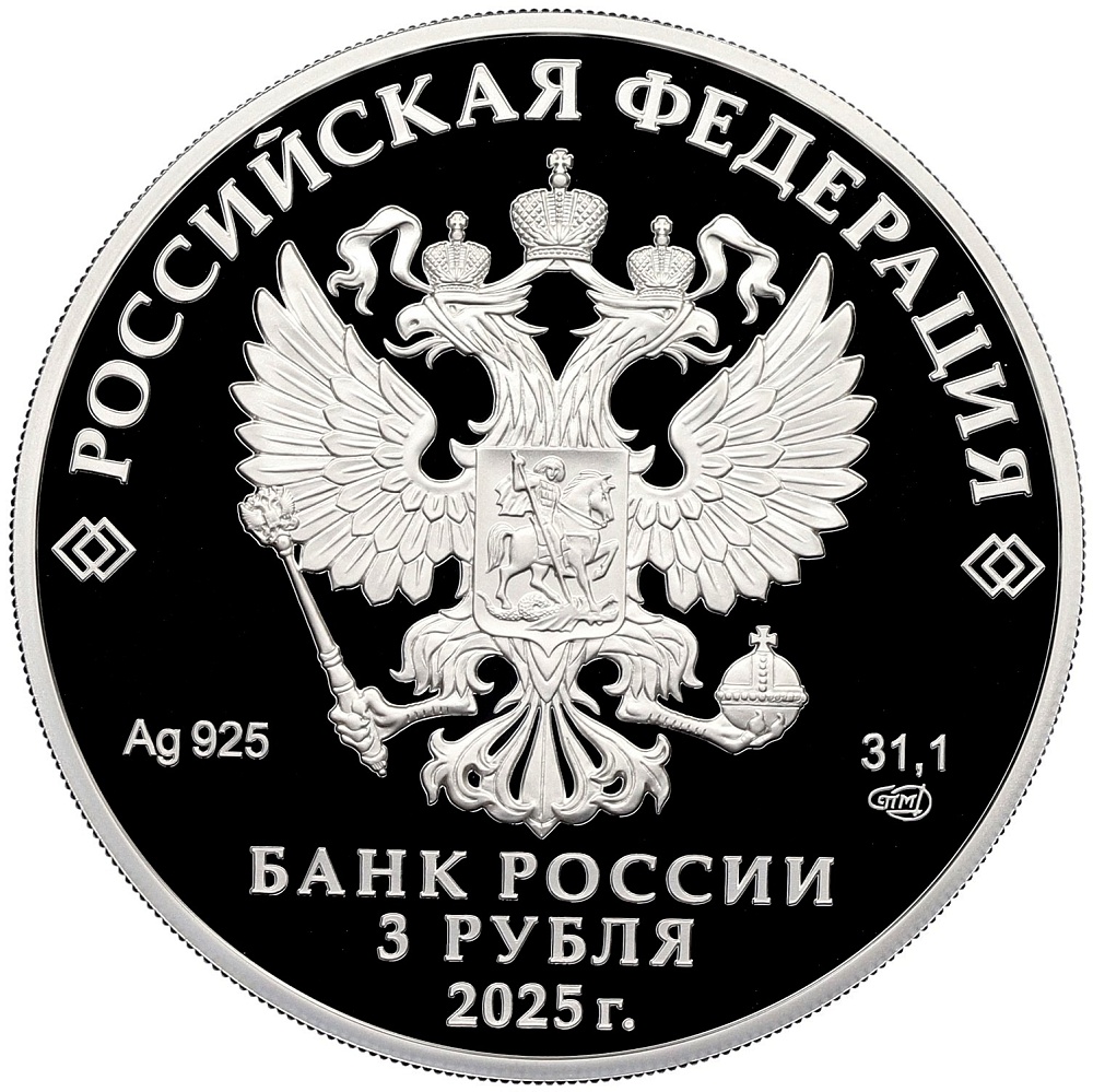 3 рубля 2025 года СПМД «300-летие начала первой Камчатской экспедиции Витуса Ионассена Беринга» — Фото №2