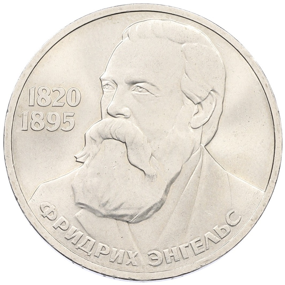 1 рубль 1985 года «Фридрих Энгельс» — Фото №1