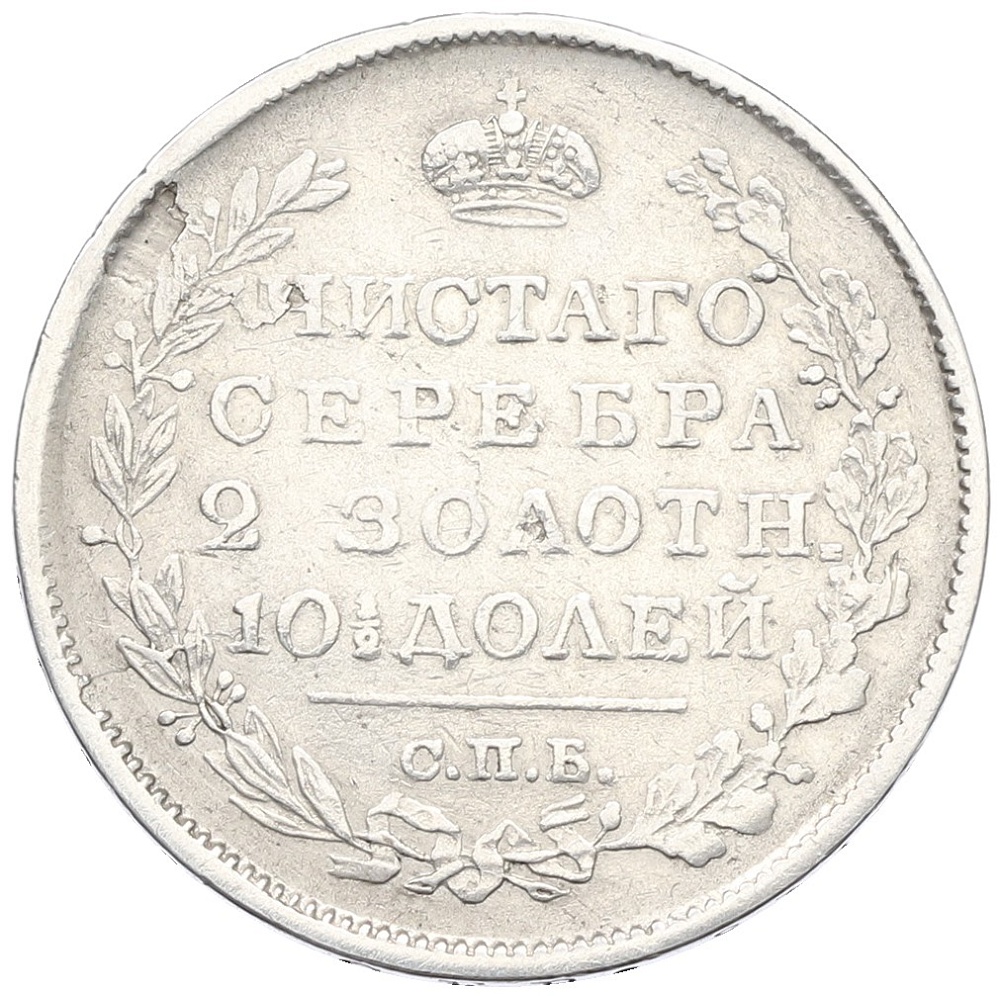 Полтина 1822 года СПБ ПД Российская Империя (Александр I) — Фото №2