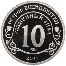 Монетовидный жетон 10 разменных знаков 2011 года СПМД Шпицберген (Арктикуголь) «Авария на АЭС Фукусима» — Фото №2