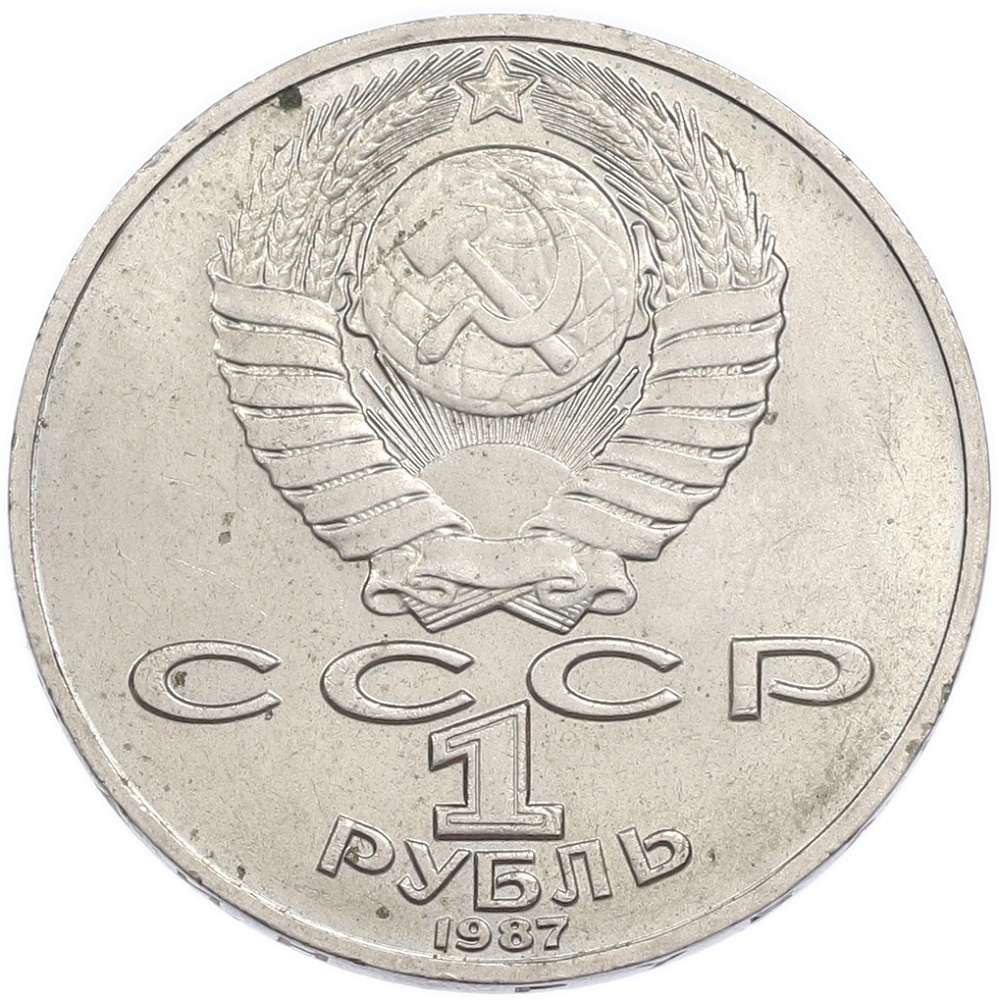 1 рубль 1987 года «Константин Эдуардович Циолковский» — Фото №2