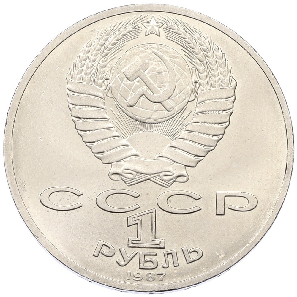 1 рубль 1987 года «70 лет Октябрьской революции» — Фото №2