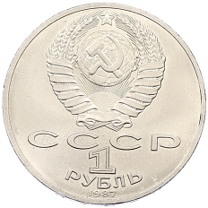 1 рубль 1987 года «70 лет Октябрьской революции» — Фото №2